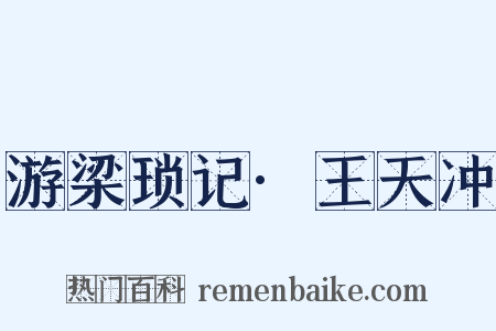 游梁琐记·王天冲是什么意思的图片